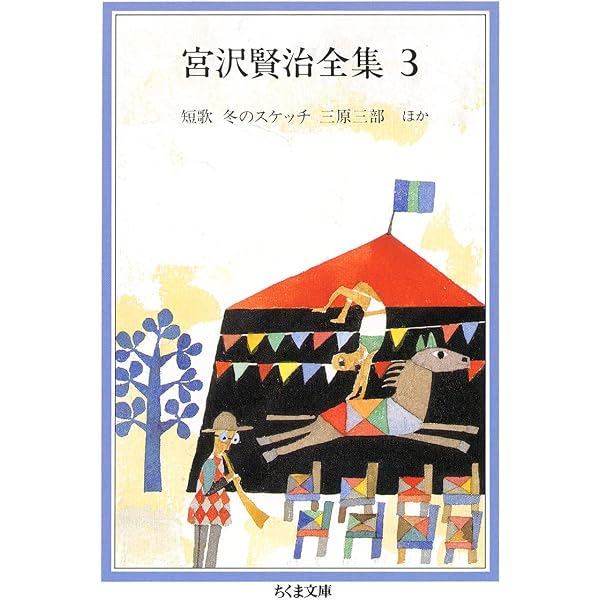 Amazon.co.jp: 宮沢賢治全集 (3) (ちくま文庫 み 1-3) : 宮沢 賢治: 本